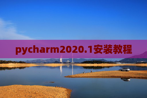 pycharm2020.1安装教程 pycharm2020.1安装教程